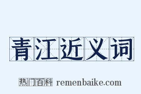 青江近义词是什么意思的图片